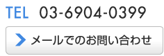 電話 TEL 03-6904-0399