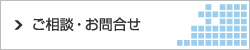 ご相談・お問い合わせ