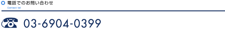 電話でのお問い合わせ