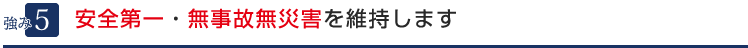 ５．安全第一・無事故無災害を維持します