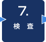 7. 検　査 