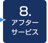 8. アフターサービス